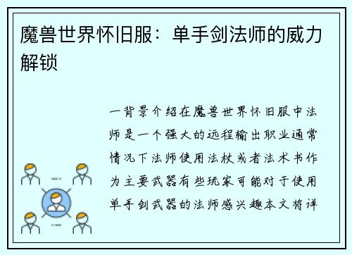 魔兽世界怀旧服：单手剑法师的威力解锁