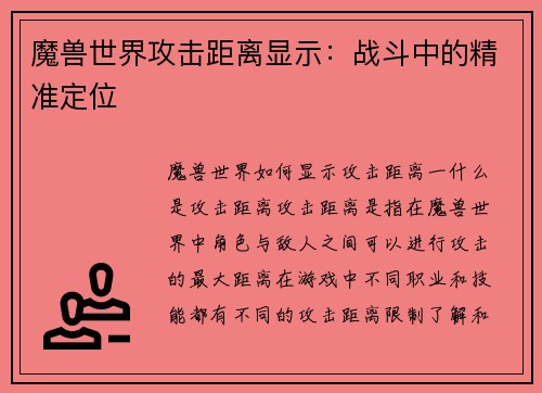 魔兽世界攻击距离显示：战斗中的精准定位