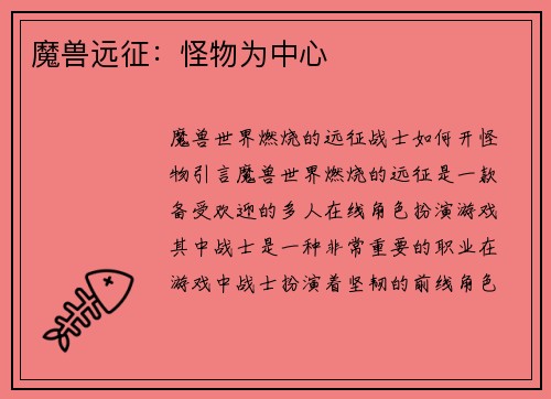 魔兽远征：怪物为中心