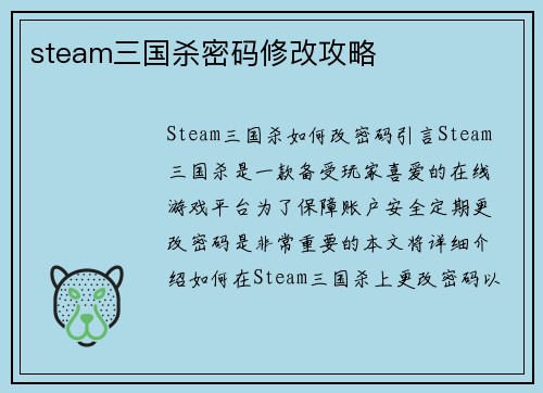 steam三国杀密码修改攻略