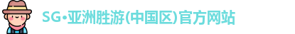 SG胜游